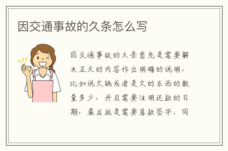 因交通事故的久条怎么写
