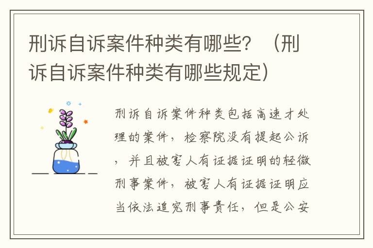 刑诉自诉案件种类有哪些？（刑诉自诉案件种类有哪些规定）