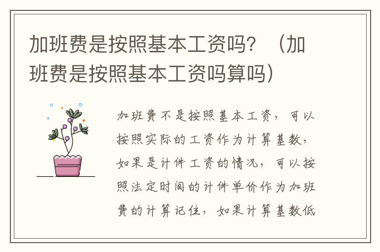 加班费是按照基本工资吗？（加班费是按照基本工资吗算吗）
