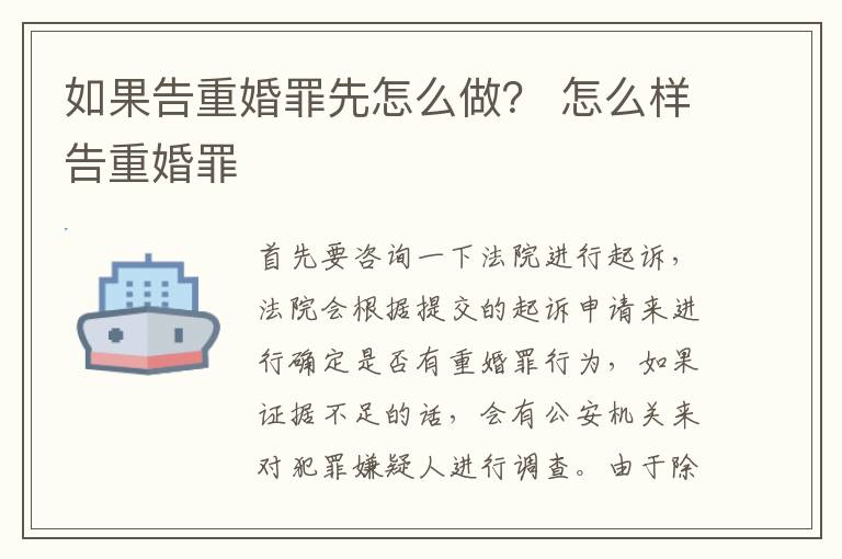 如果告重婚罪先怎么做？ 怎么样告重婚罪