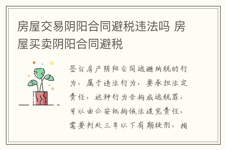 房屋交易阴阳合同避税违法吗 房屋买卖阴阳合同避税