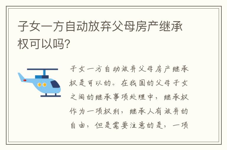 子女一方自动放弃父母房产继承权可以吗？