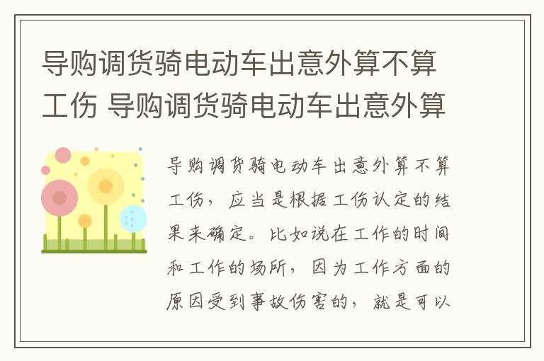 导购调货骑电动车出意外算不算工伤 导购调货骑电动车出意外算不算工伤赔偿