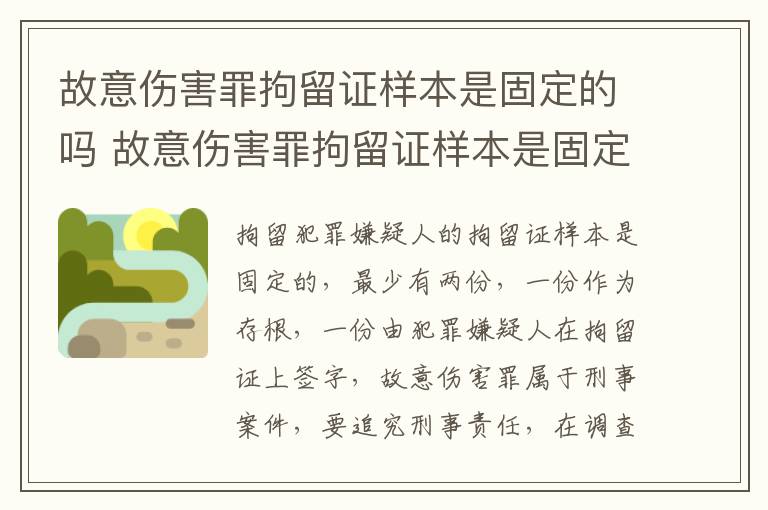 故意伤害罪拘留证样本是固定的吗 故意伤害罪拘留证样本是固定的吗