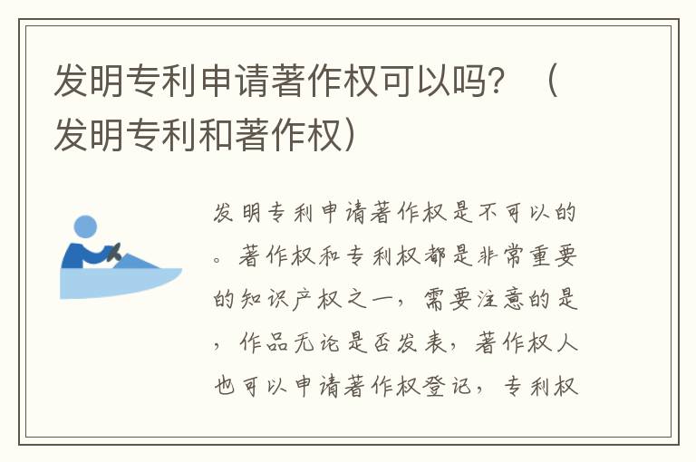发明专利申请著作权可以吗？（发明专利和著作权）