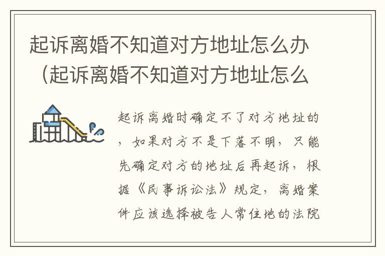 起诉离婚不知道对方地址怎么办（起诉离婚不知道对方地址怎么办手续）