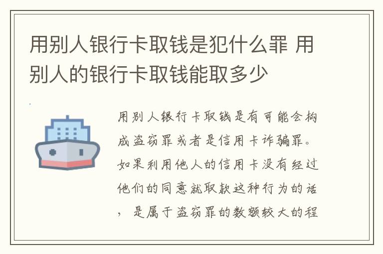 用别人银行卡取钱是犯什么罪 用别人的银行卡取钱能取多少