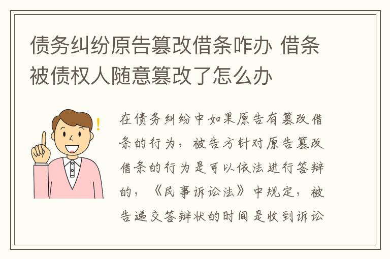 债务纠纷原告篡改借条咋办 借条被债权人随意篡改了怎么办