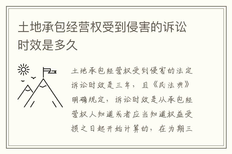 土地承包经营权受到侵害的诉讼时效是多久