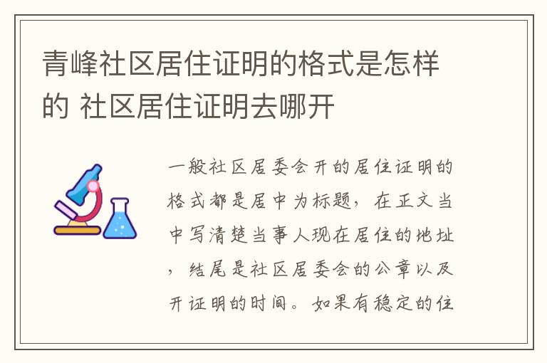 青峰社区居住证明的格式是怎样的 社区居住证明去哪开