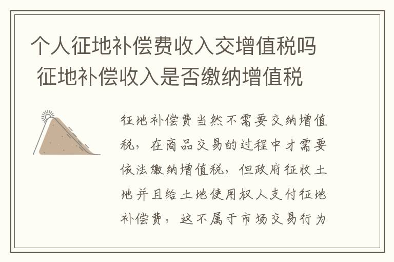 个人征地补偿费收入交增值税吗 征地补偿收入是否缴纳增值税