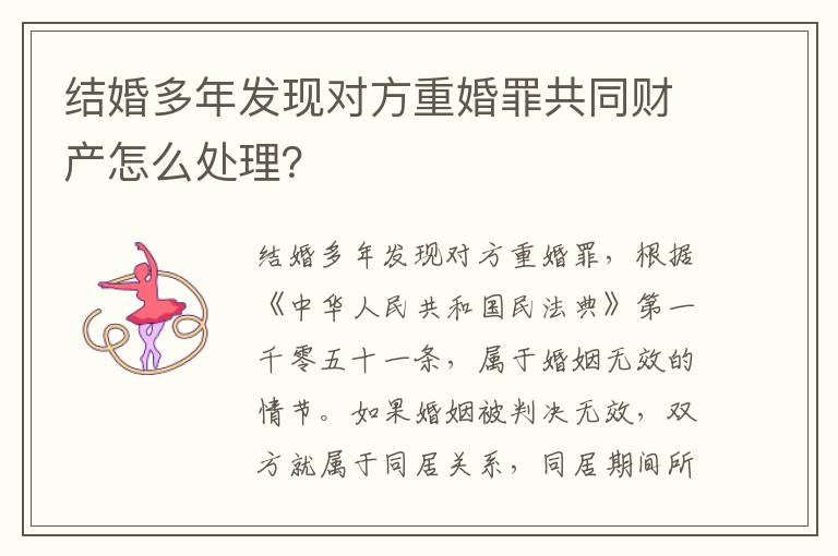 结婚多年发现对方重婚罪共同财产怎么处理？