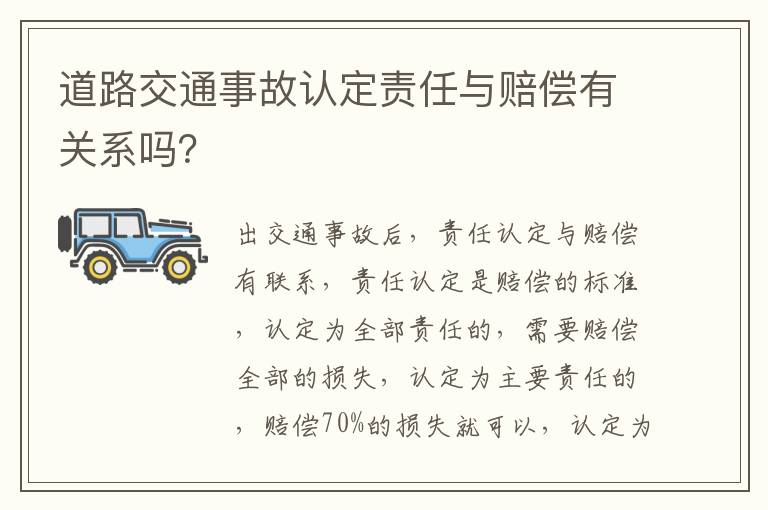 道路交通事故认定责任与赔偿有关系吗？