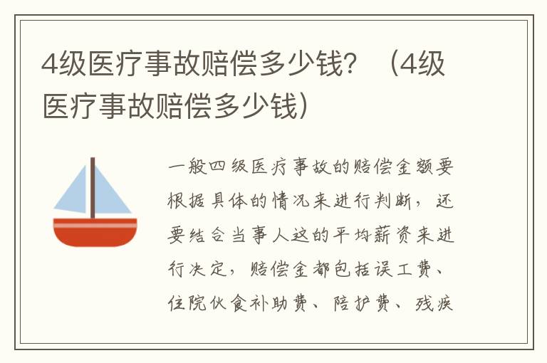 4级医疗事故赔偿多少钱？（4级医疗事故赔偿多少钱）
