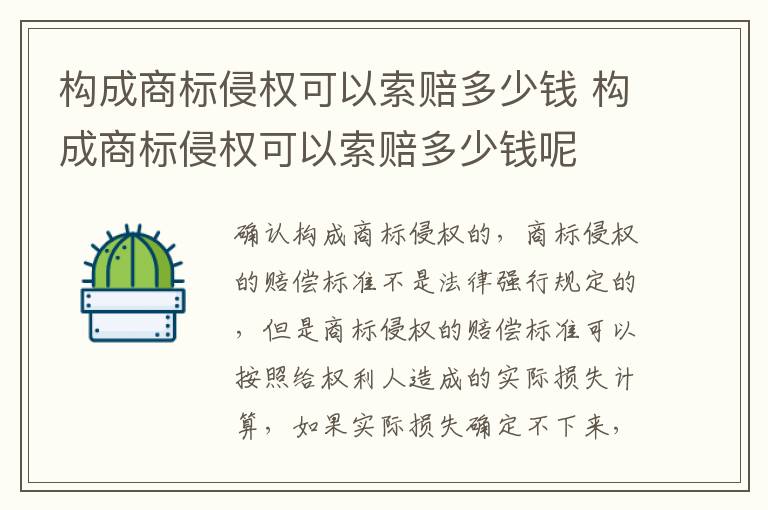 构成商标侵权可以索赔多少钱 构成商标侵权可以索赔多少钱呢