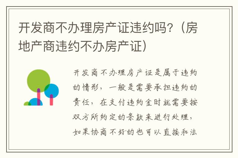 开发商不办理房产证违约吗?（房地产商违约不办房产证）