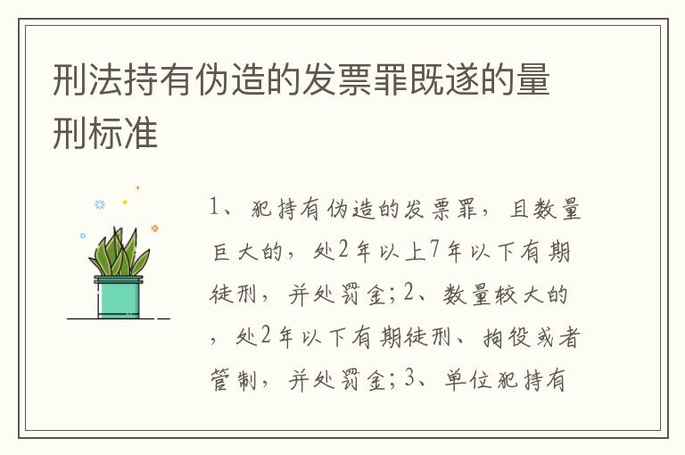 刑法持有伪造的发票罪既遂的量刑标准