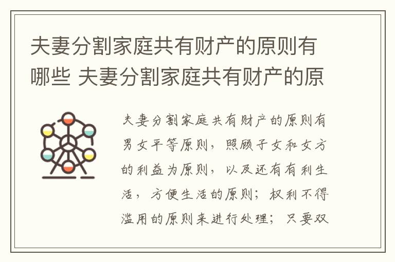 夫妻分割家庭共有财产的原则有哪些 夫妻分割家庭共有财产的原则有哪些内容