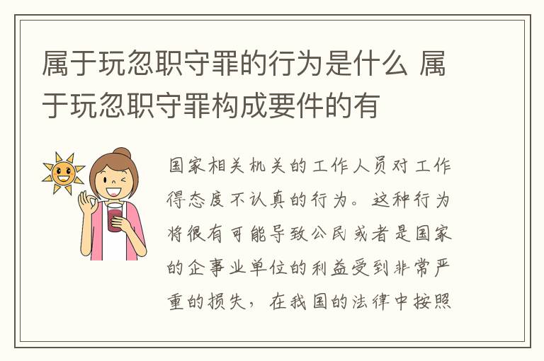 属于玩忽职守罪的行为是什么 属于玩忽职守罪构成要件的有