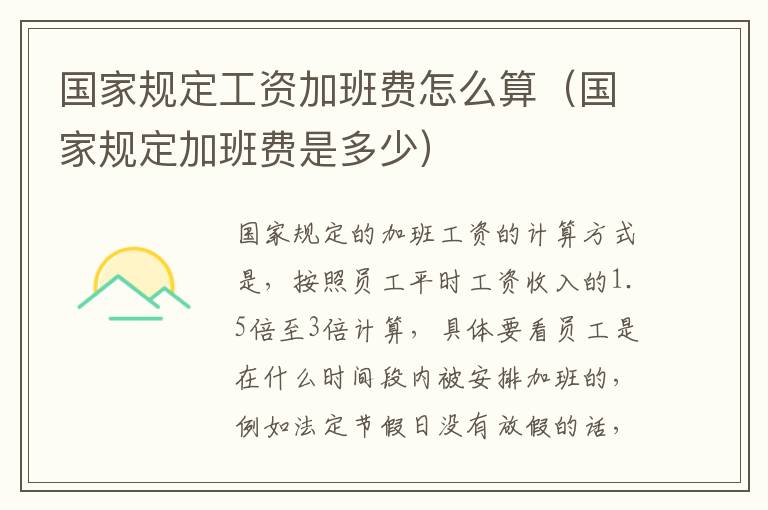 国家规定工资加班费怎么算（国家规定加班费是多少）
