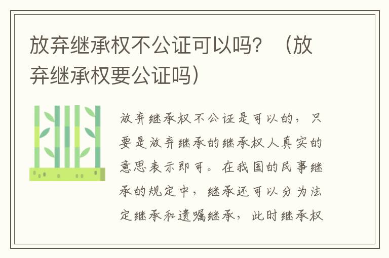 放弃继承权不公证可以吗？（放弃继承权要公证吗）
