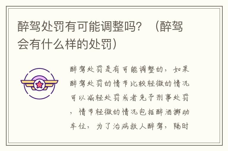 醉驾处罚有可能调整吗？（醉驾会有什么样的处罚）