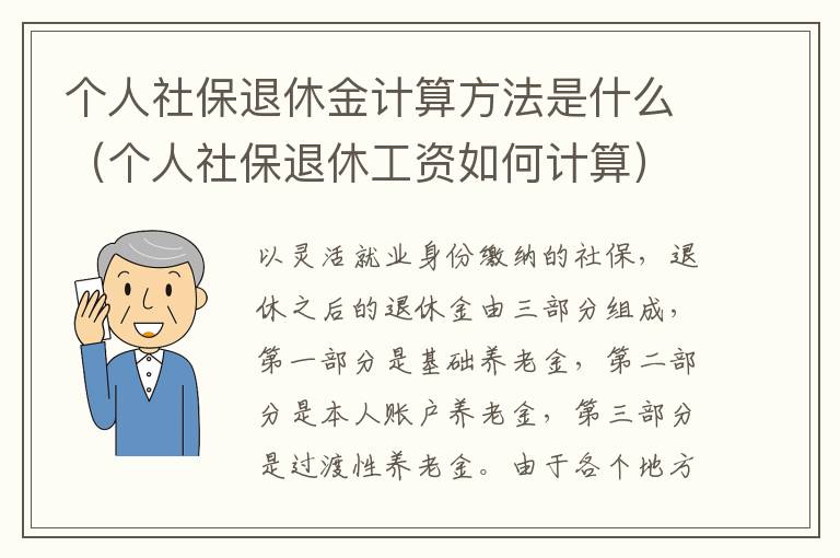 个人社保退休金计算方法是什么（个人社保退休工资如何计算）