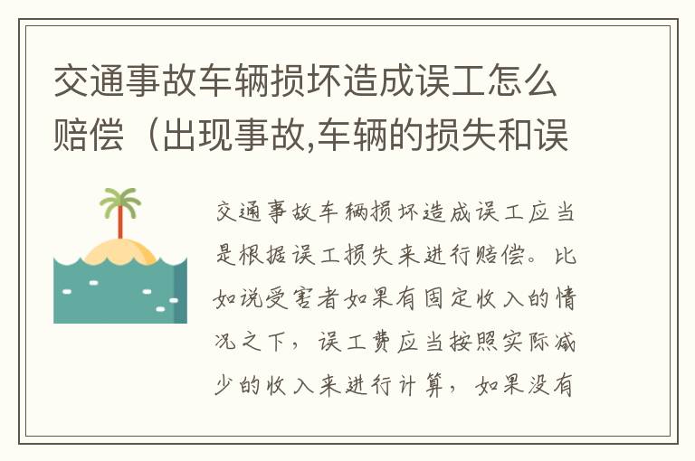 交通事故车辆损坏造成误工怎么赔偿（出现事故,车辆的损失和误工费怎么办）