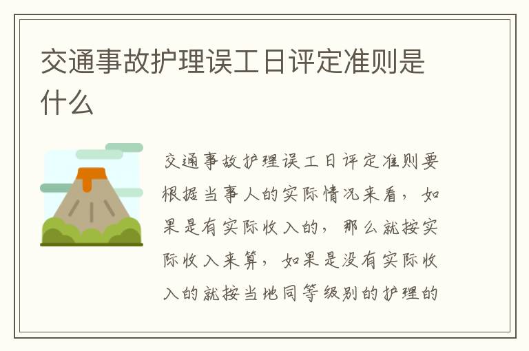 交通事故护理误工日评定准则是什么