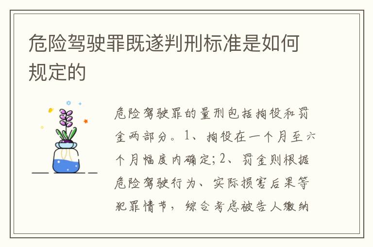 危险驾驶罪既遂判刑标准是如何规定的