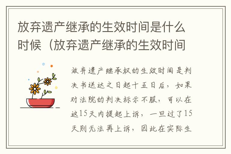 放弃遗产继承的生效时间是什么时候（放弃遗产继承的生效时间是什么时候规定的）