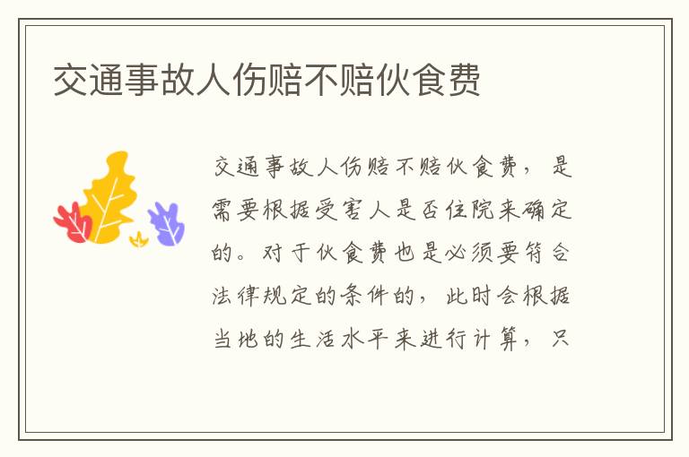 交通事故人伤赔不赔伙食费
