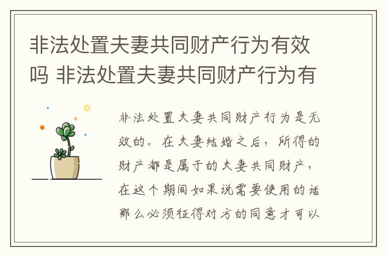 非法处置夫妻共同财产行为有效吗 非法处置夫妻共同财产行为有效吗知乎