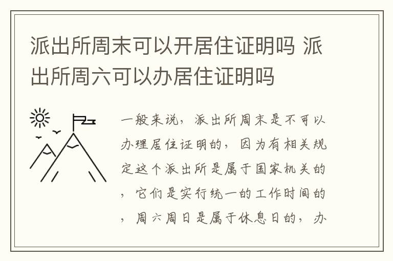 派出所周末可以开居住证明吗 派出所周六可以办居住证明吗