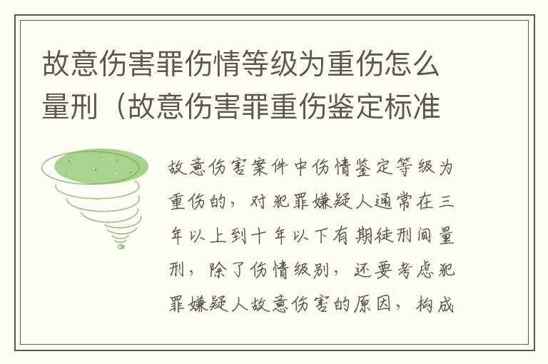 故意伤害罪伤情等级为重伤怎么量刑（故意伤害罪重伤鉴定标准）