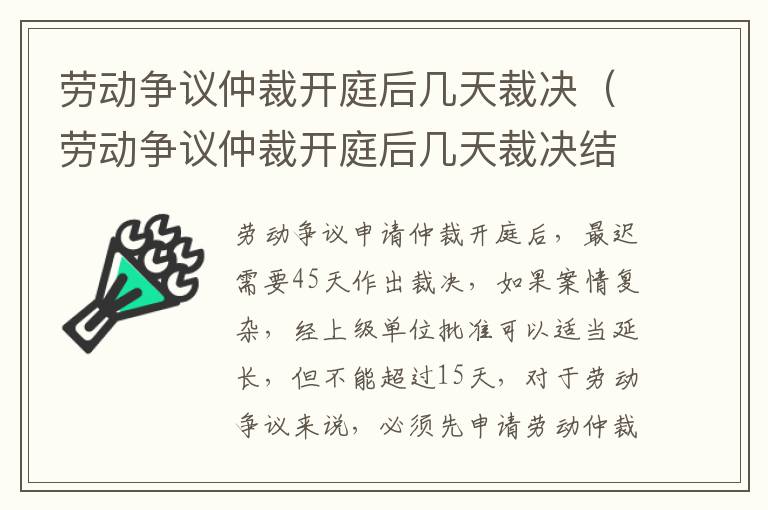劳动争议仲裁开庭后几天裁决（劳动争议仲裁开庭后几天裁决结果）