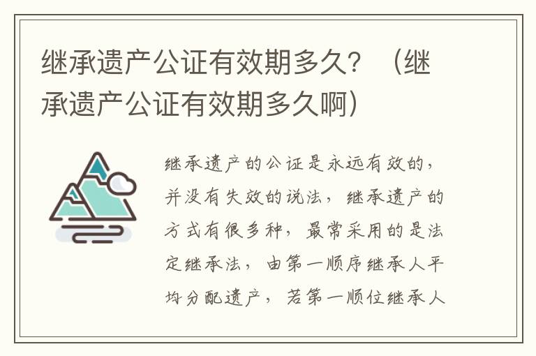 继承遗产公证有效期多久？（继承遗产公证有效期多久啊）