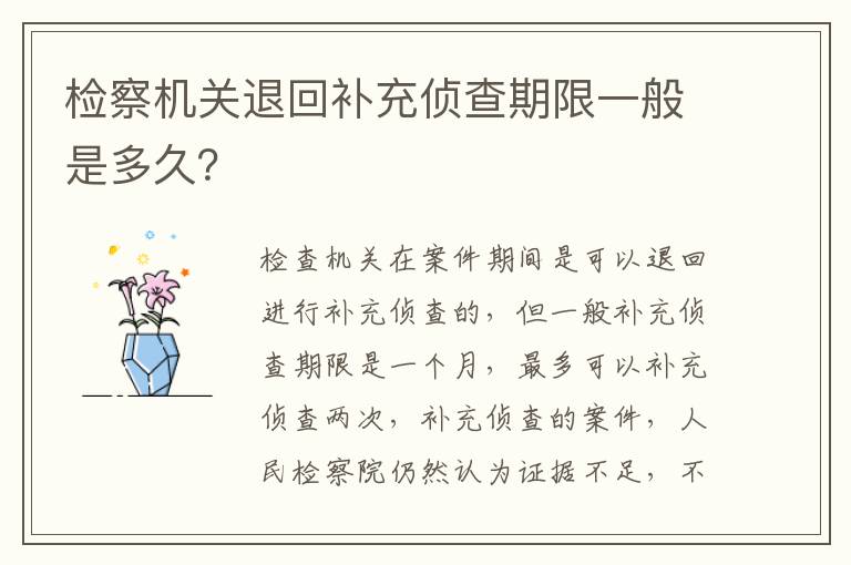 检察机关退回补充侦查期限一般是多久？