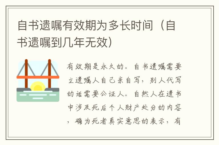 自书遗嘱有效期为多长时间（自书遗嘱到几年无效）