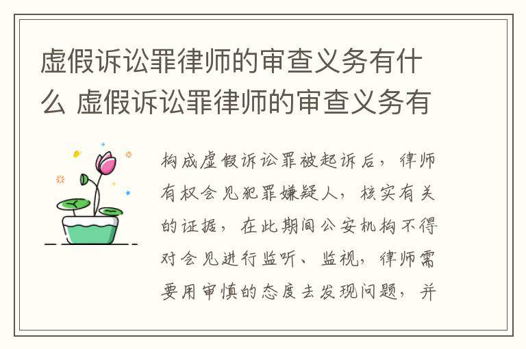 虚假诉讼罪律师的审查义务有什么 虚假诉讼罪律师的审查义务有什么要求