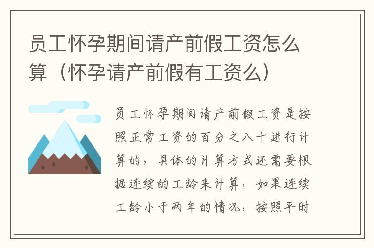 员工怀孕期间请产前假工资怎么算（怀孕请产前假有工资么）