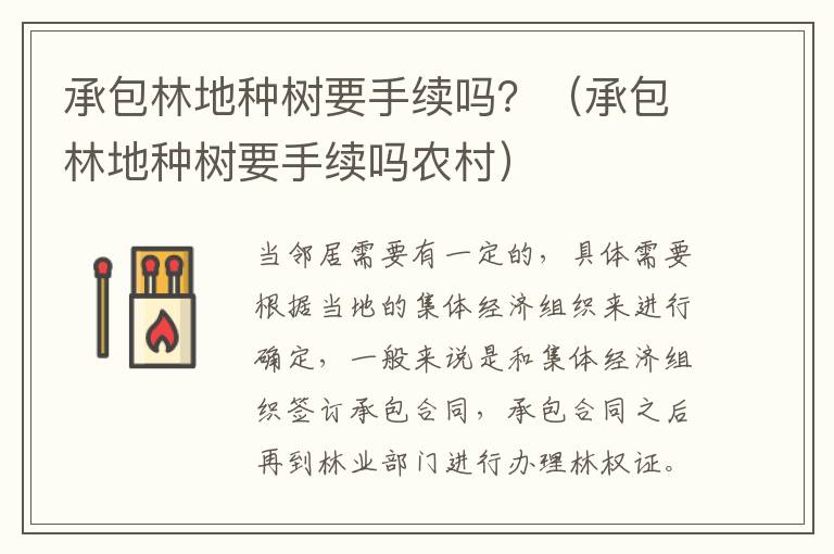 承包林地种树要手续吗？（承包林地种树要手续吗农村）