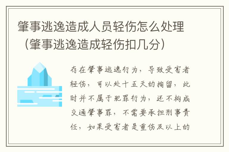 肇事逃逸造成人员轻伤怎么处理（肇事逃逸造成轻伤扣几分）
