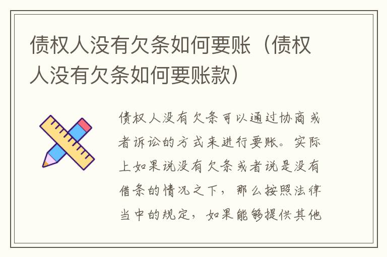 债权人没有欠条如何要账（债权人没有欠条如何要账款）