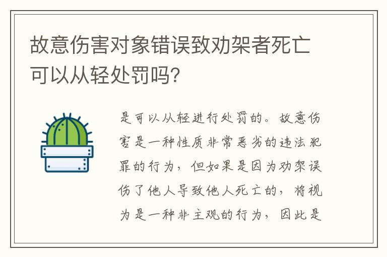故意伤害对象错误致劝架者死亡可以从轻处罚吗？