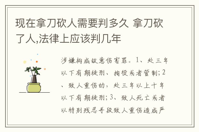 现在拿刀砍人需要判多久 拿刀砍了人,法律上应该判几年