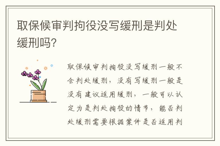 取保候审判拘役没写缓刑是判处缓刑吗？