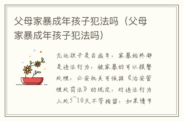 父母家暴成年孩子犯法吗（父母家暴成年孩子犯法吗）