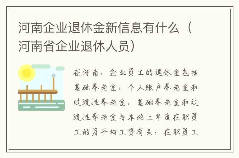 河南企业退休金新信息有什么（河南省企业退休人员）