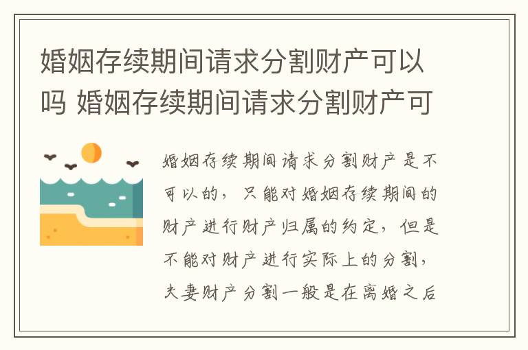 婚姻存续期间请求分割财产可以吗 婚姻存续期间请求分割财产可以吗